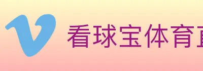 看球宝体育直播 logo